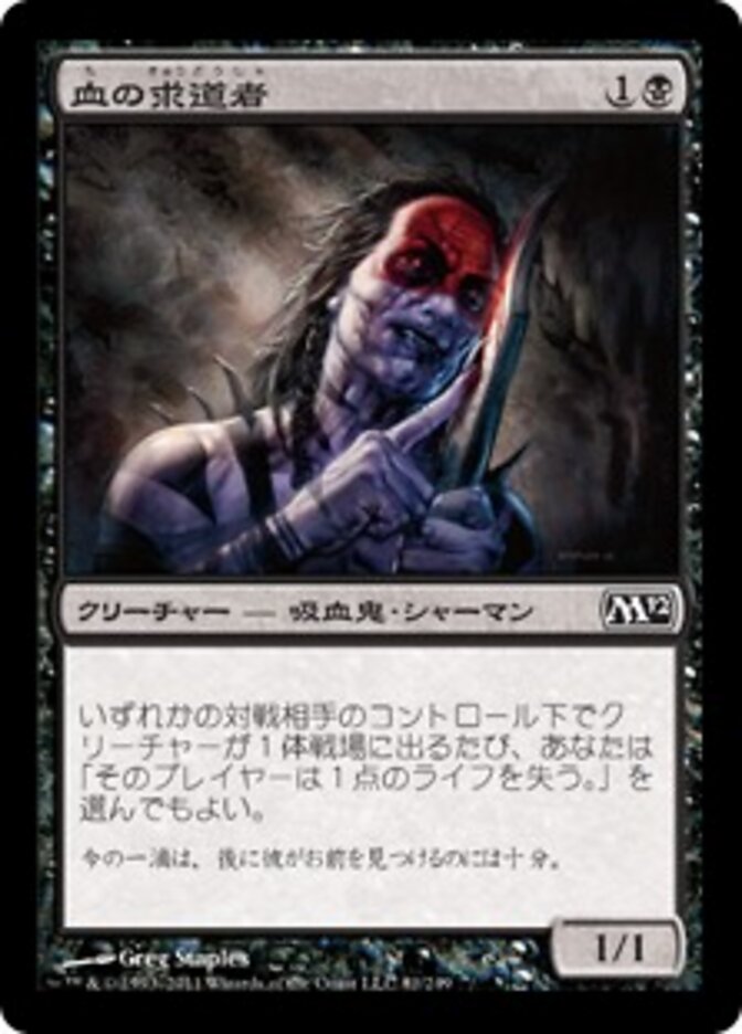 血の求道者