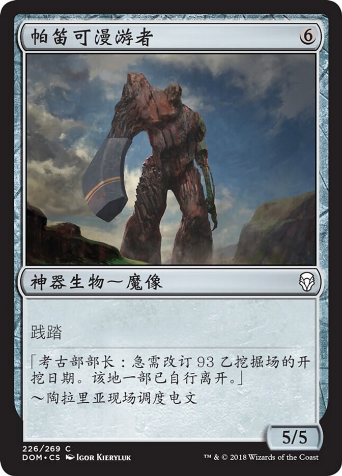 帕笛可漫游者