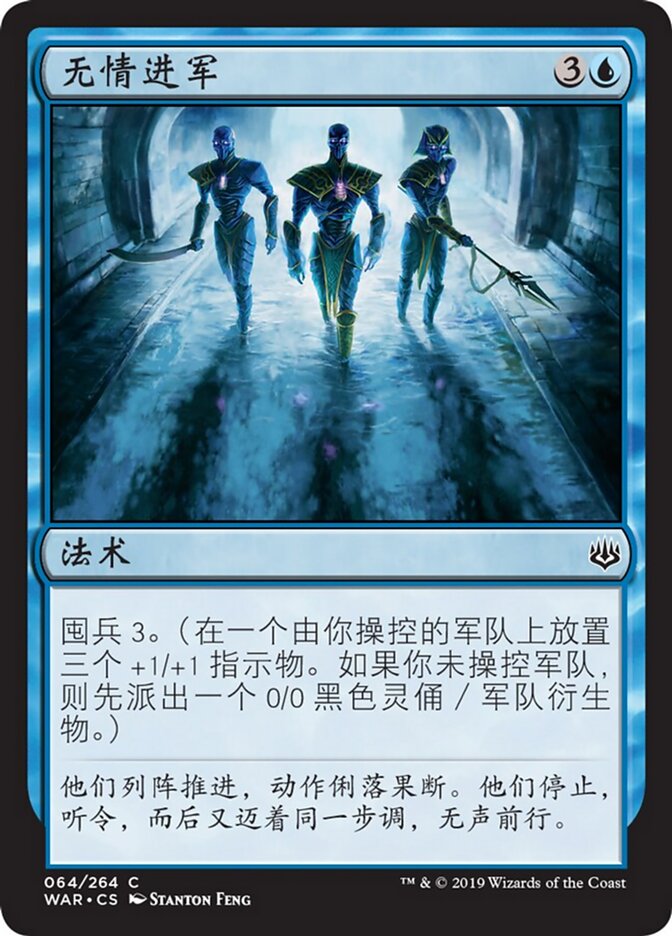 无情进军