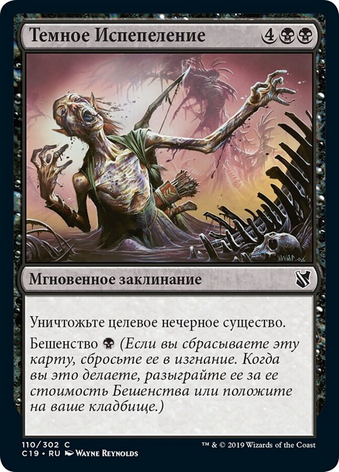 Темное Испепеление