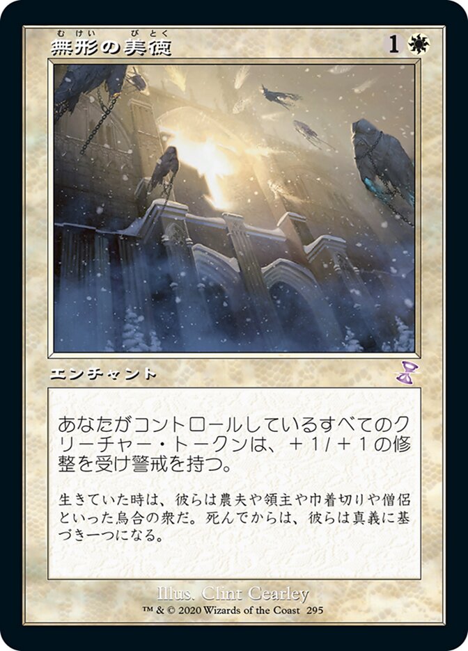 無形の美徳