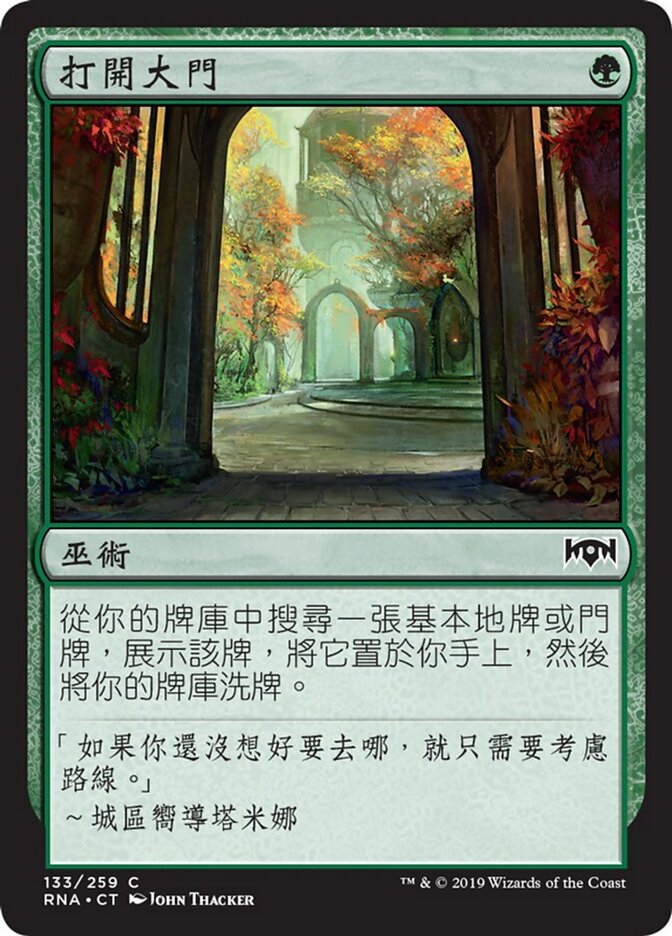 打開大門