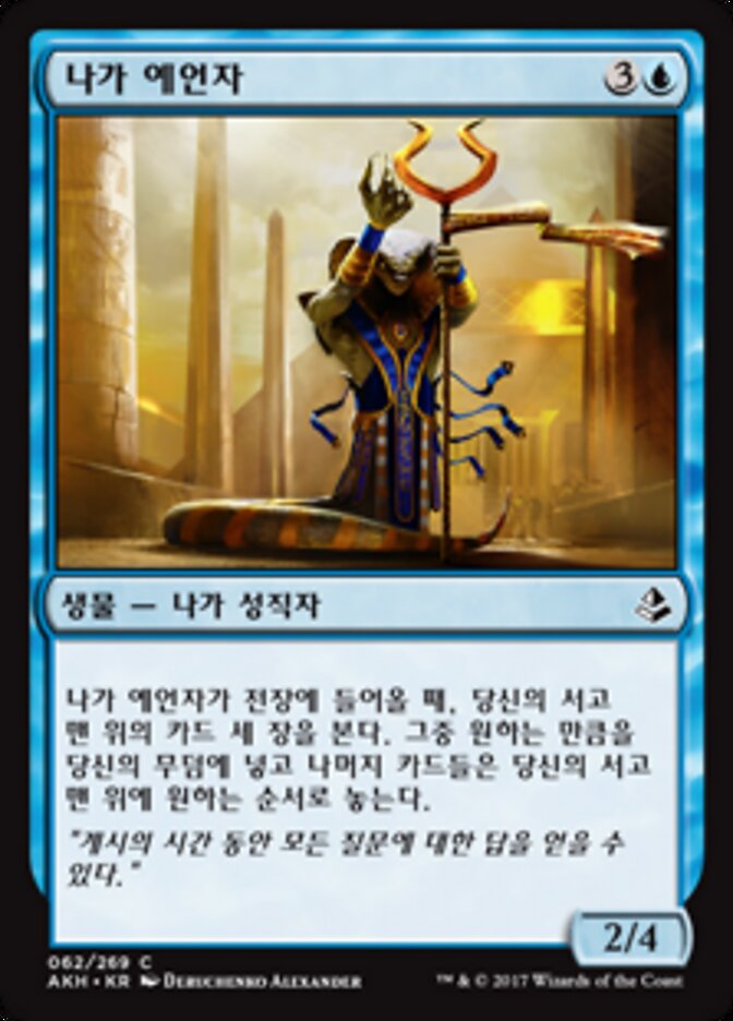 나가 예언자