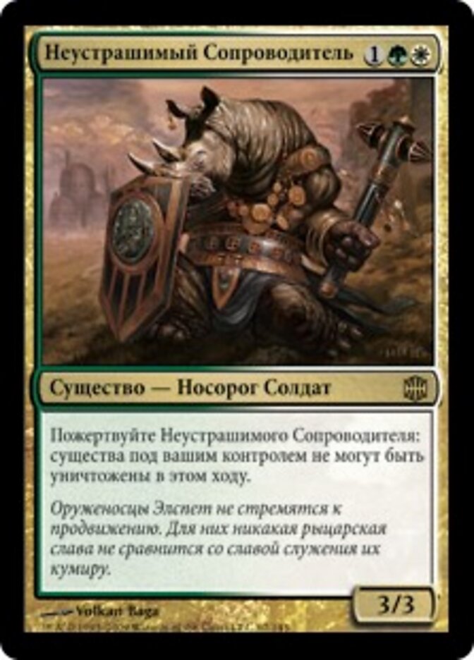 Неустрашимый Сопроводитель