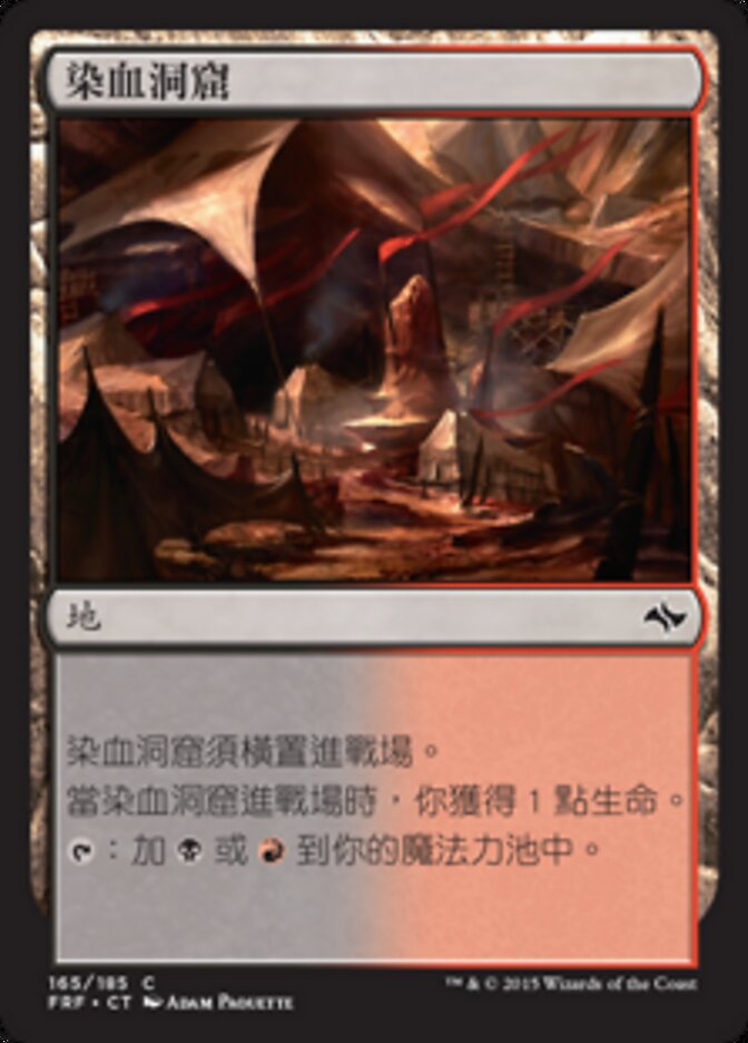 染血洞窟