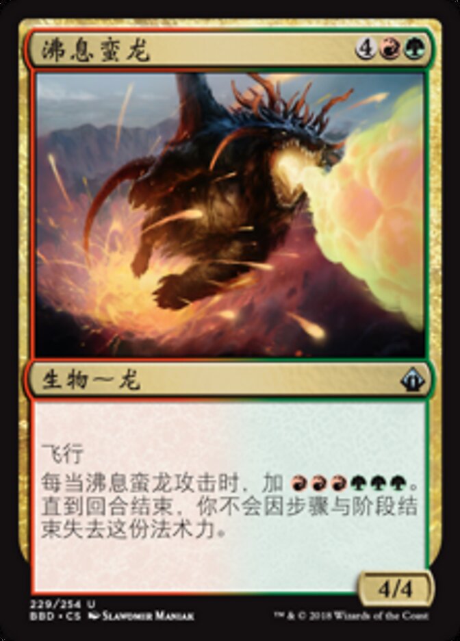 沸息蛮龙