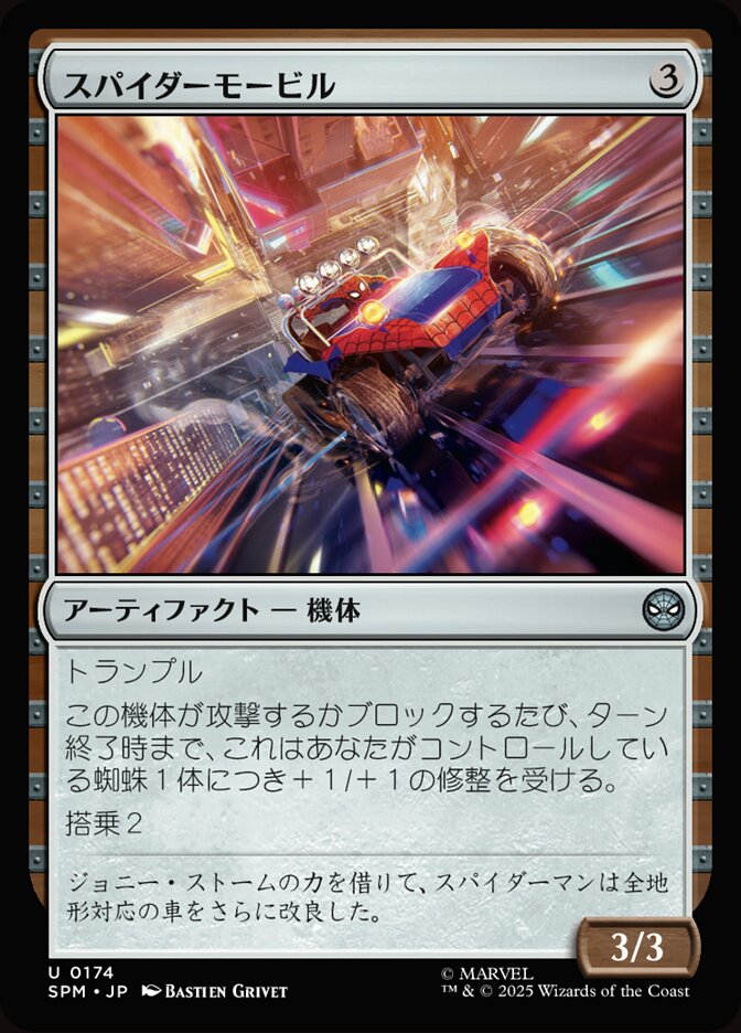 スパイダーモービル
