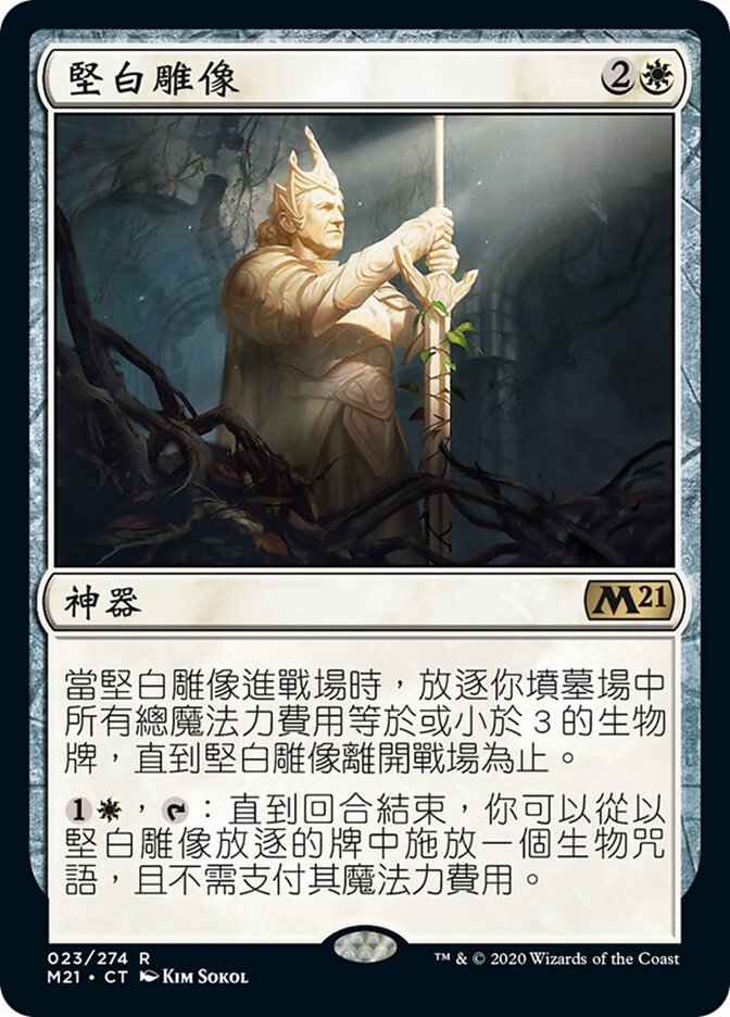堅白雕像