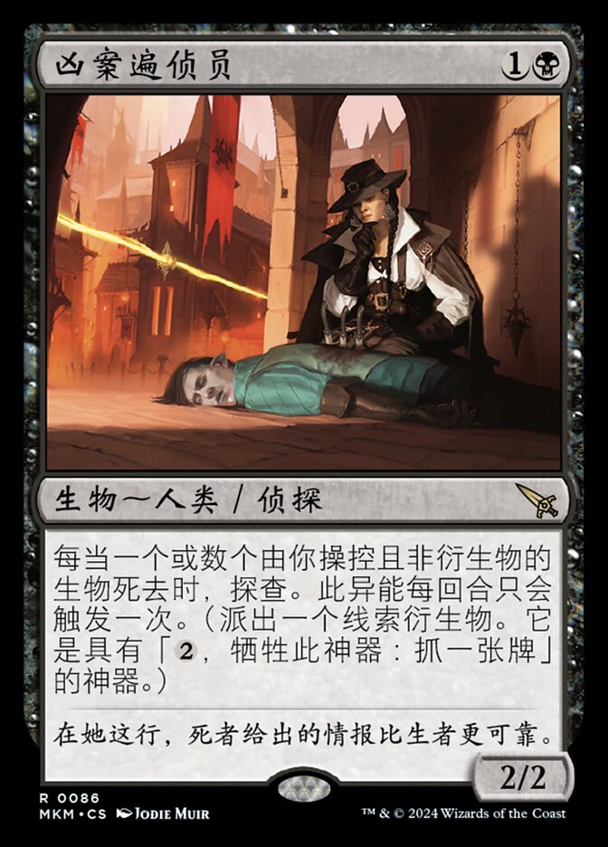 凶案遍侦员