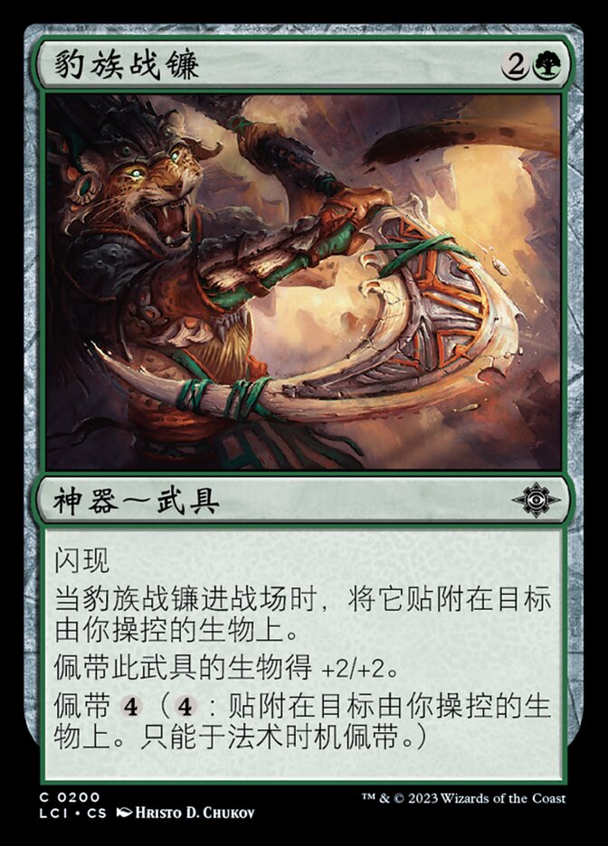 豹族战镰
