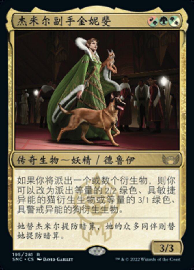 杰米尔副手金妮斐