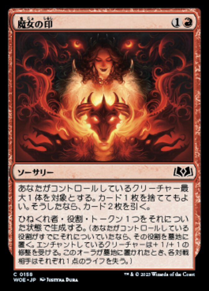魔女の印