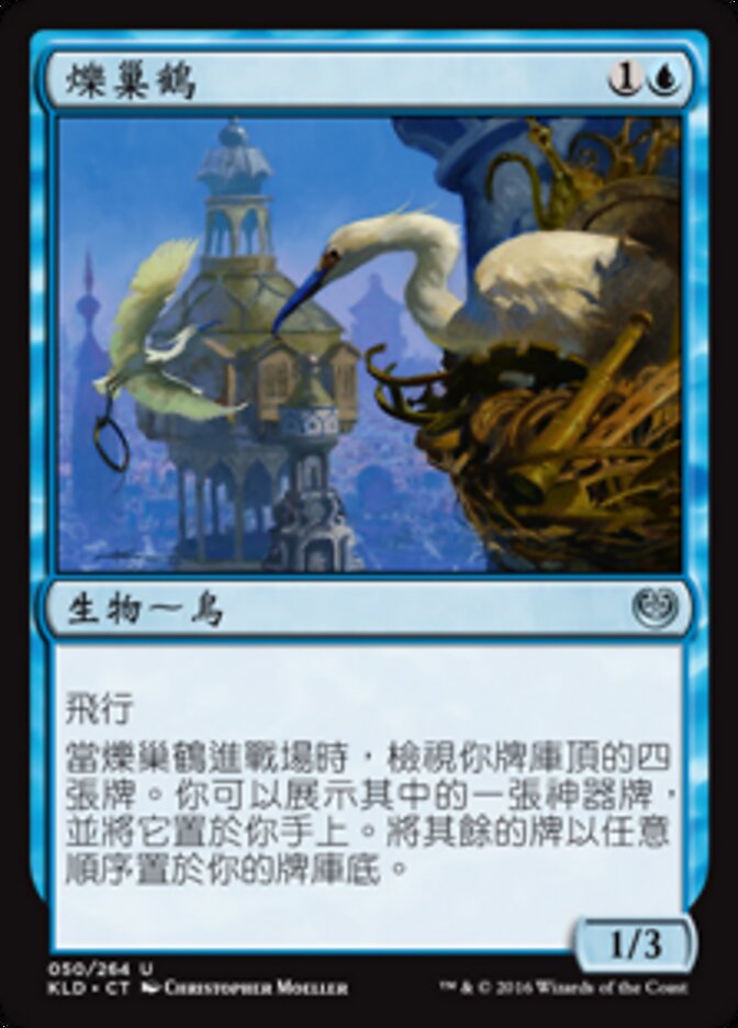 爍巢鶴
