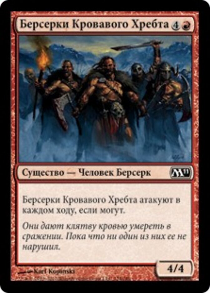 Берсерки Кровавого Хребта