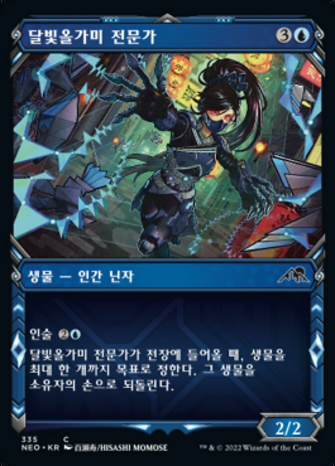달빛올가미 전문가
