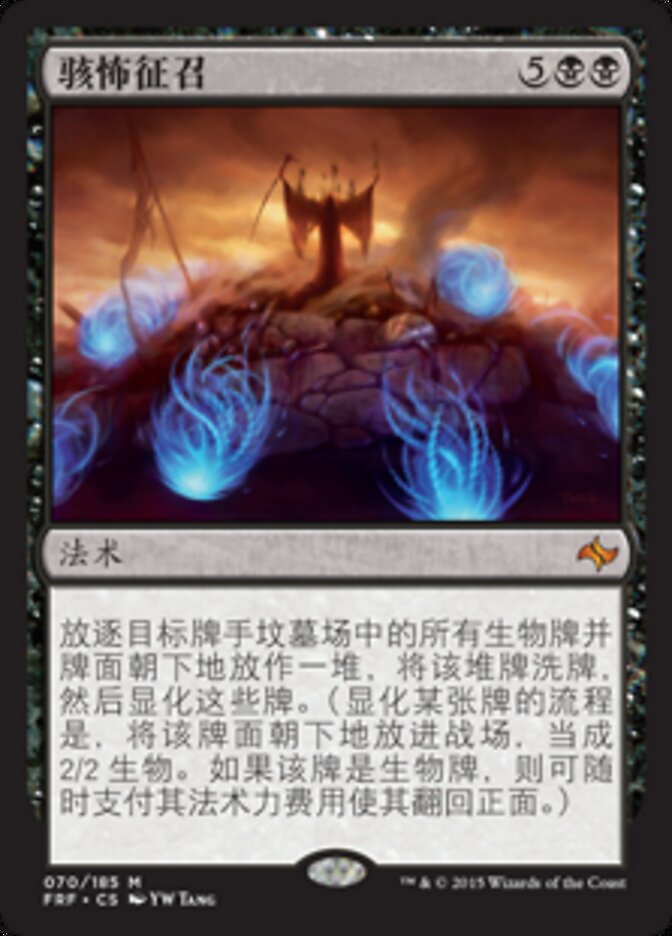 骇怖征召