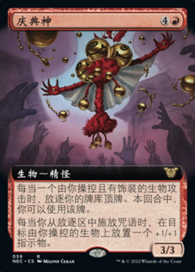 庆典神