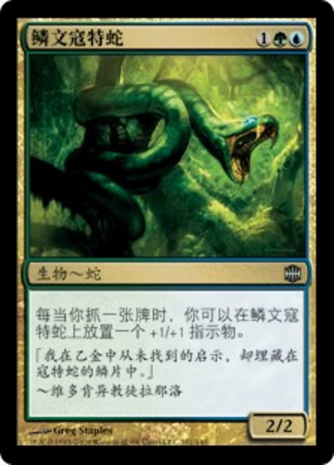 鳞文寇特蛇