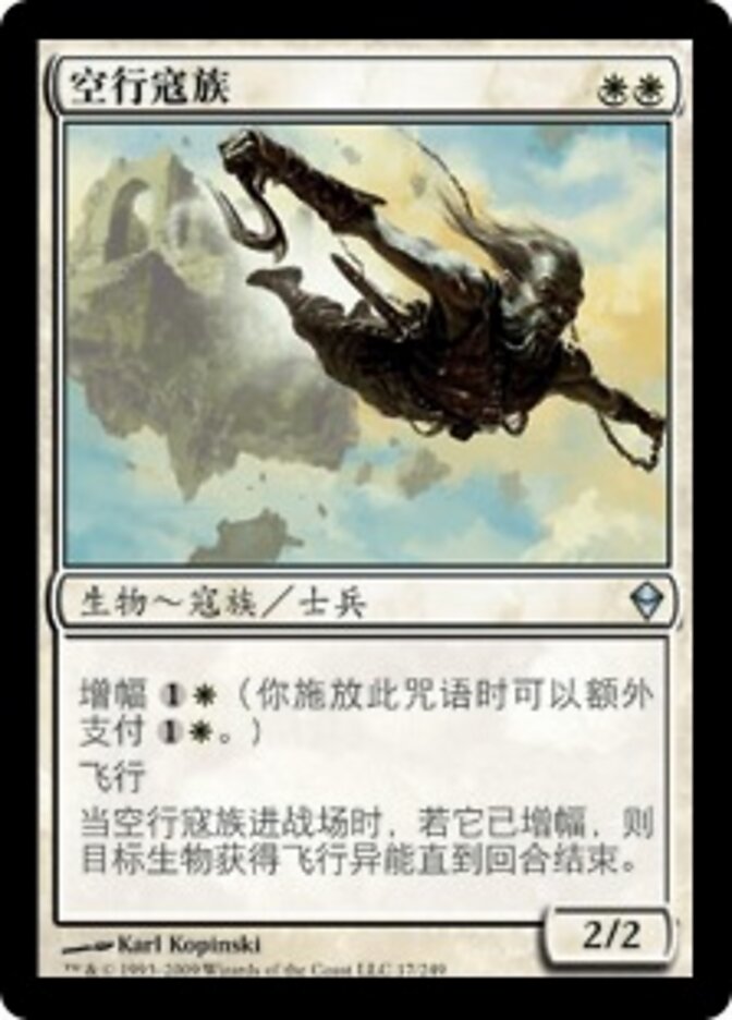 空行寇族