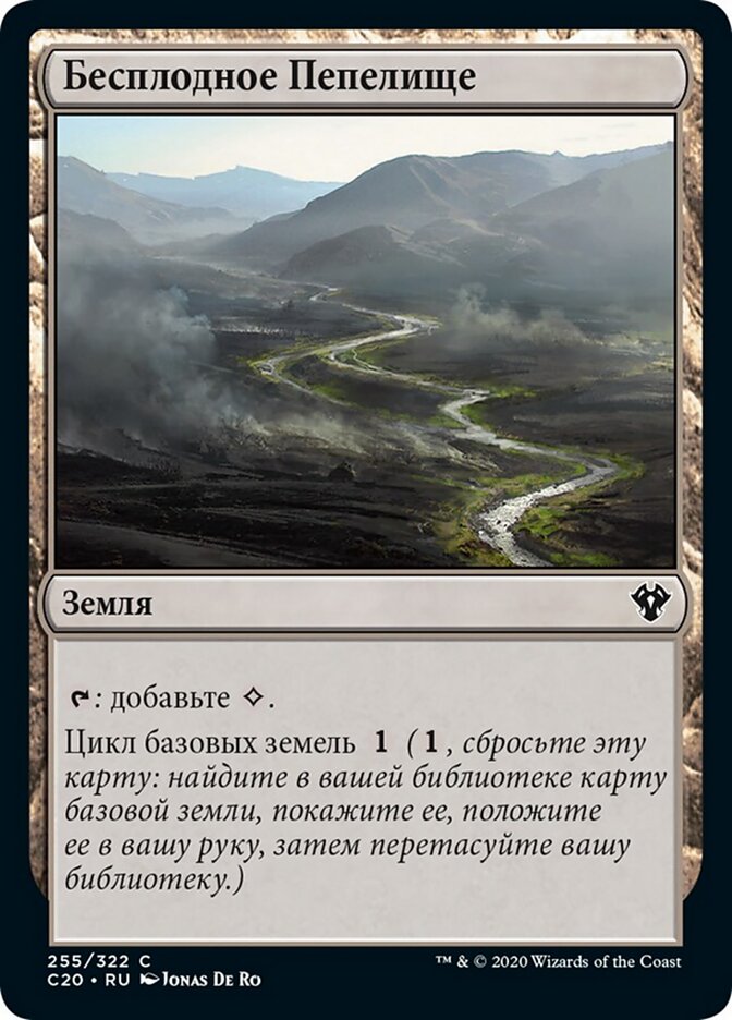 Бесплодное Пепелище