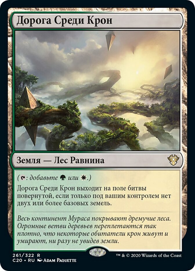 Дорога Среди Крон