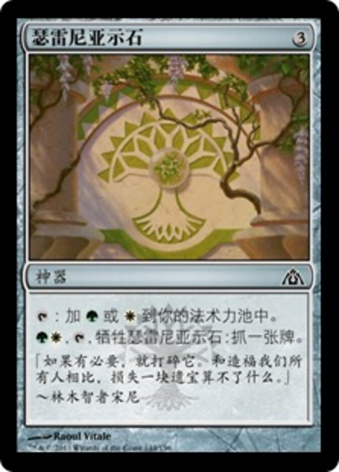 瑟雷尼亚示石