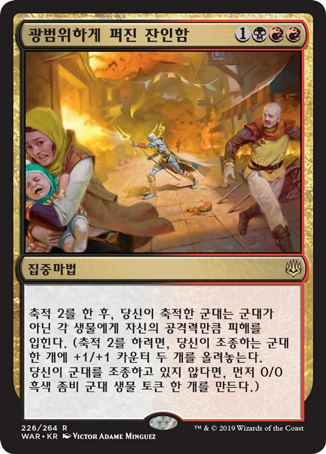 광범위하게 퍼진 잔인함
