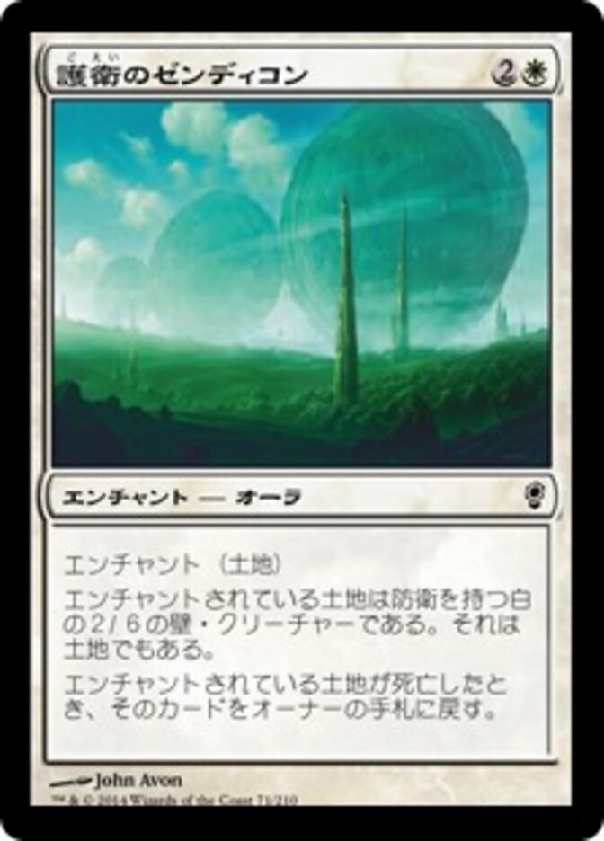 護衛のゼンディコン