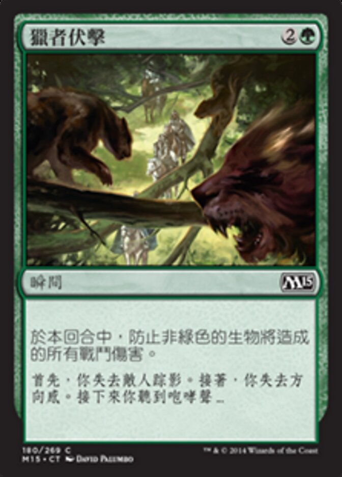 獵者伏擊