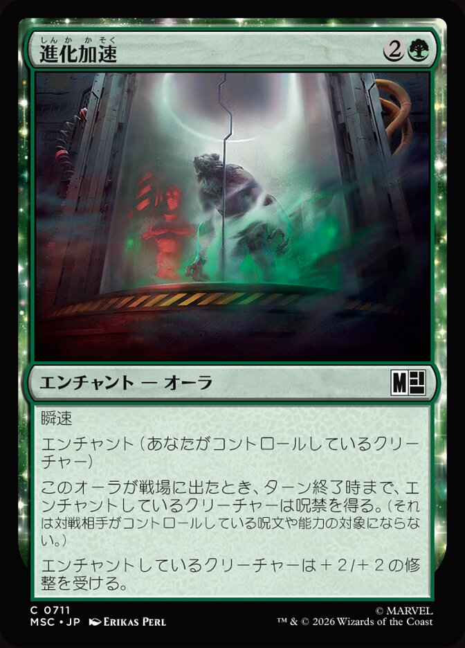 進化加速