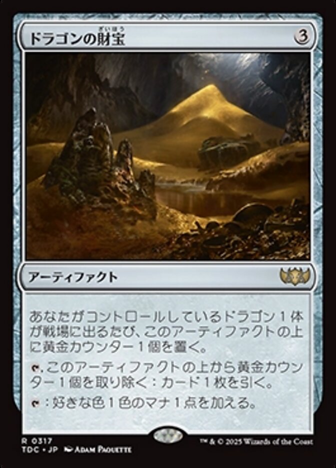 ドラゴンの財宝
