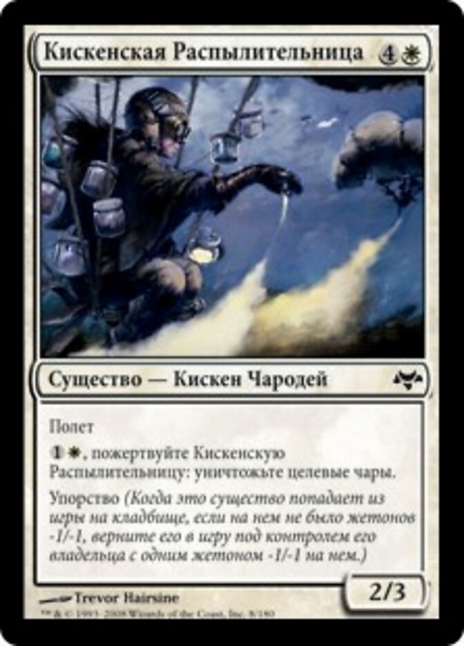 Кискенская Распылительница