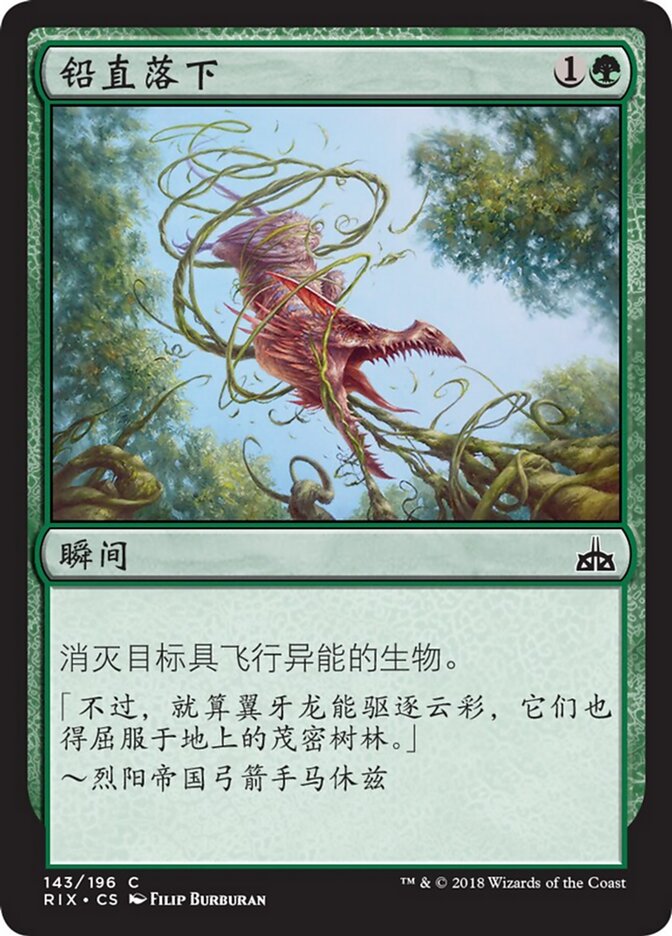 铅直落下