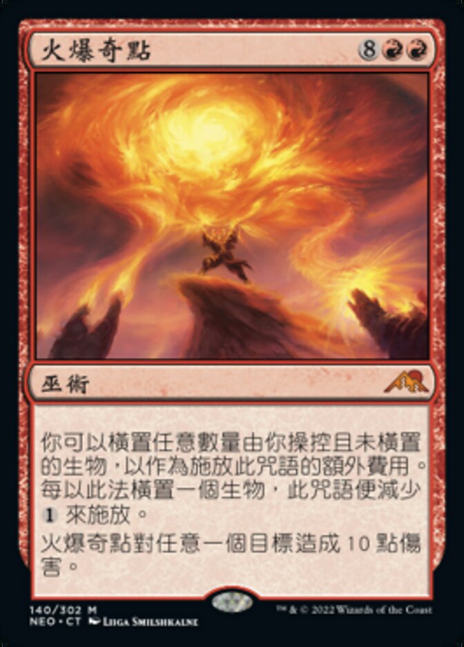 火爆奇點