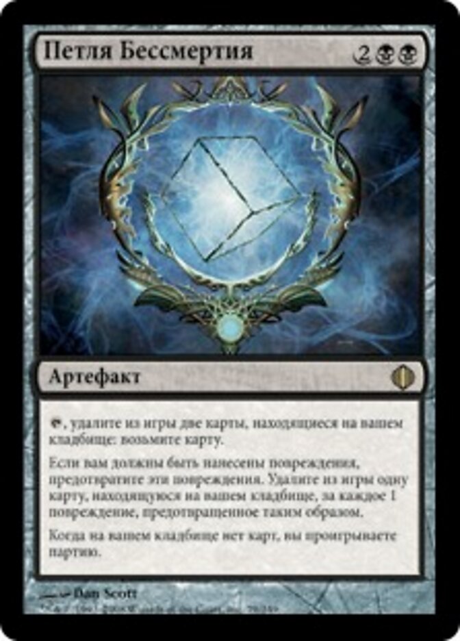 Петля Бессмертия