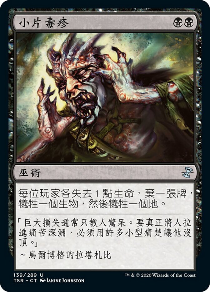 小片毒疹