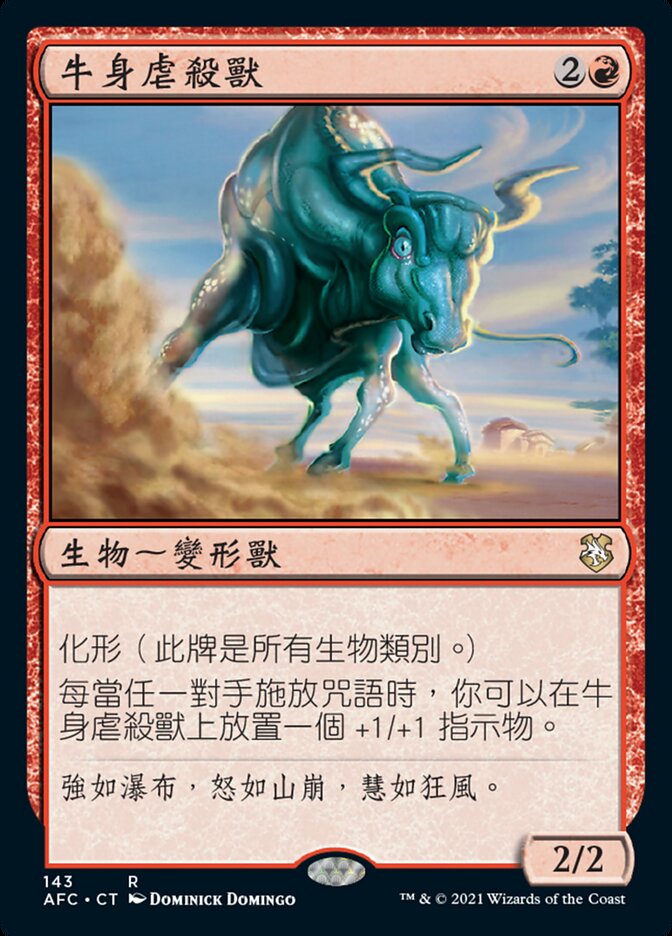 牛身虐殺獸