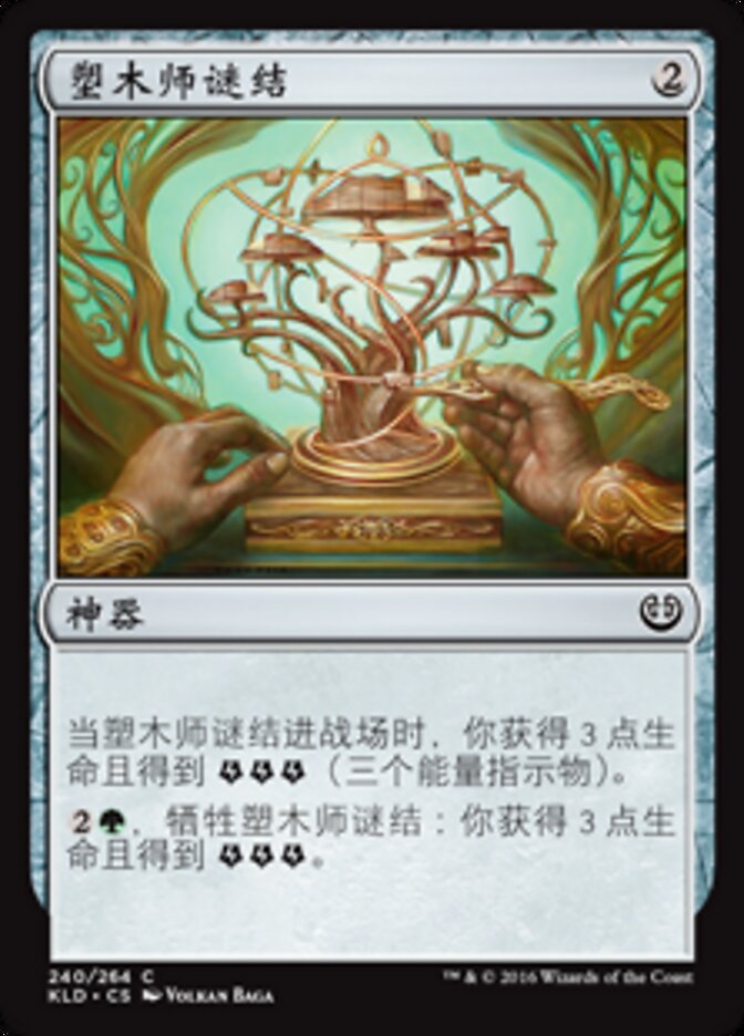 塑木师谜结
