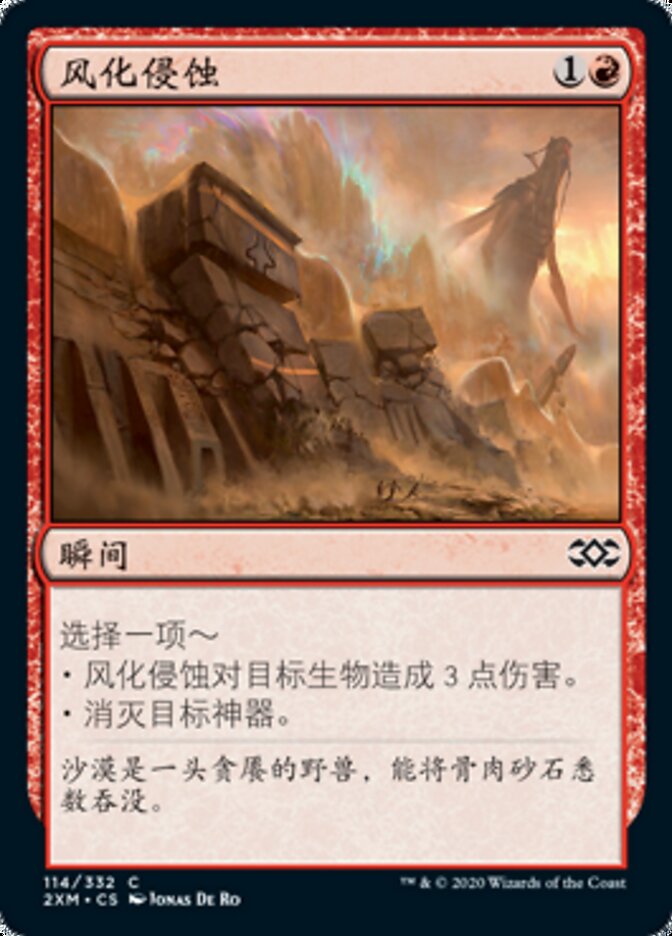 风化侵蚀