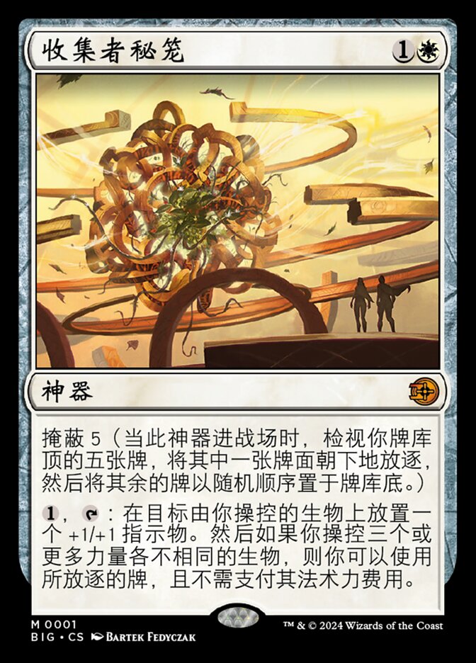 收集者秘笼