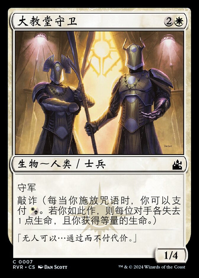 大教堂守卫