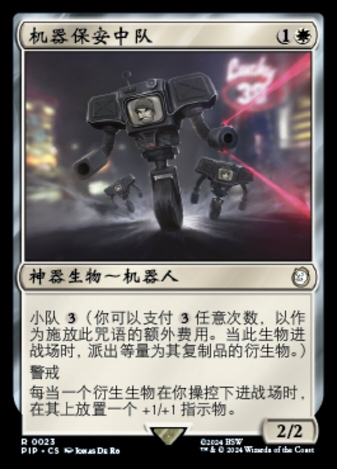 机器保安中队