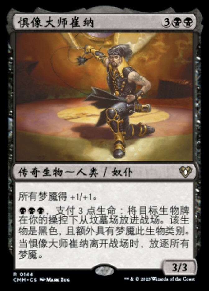 惧像大师崔纳