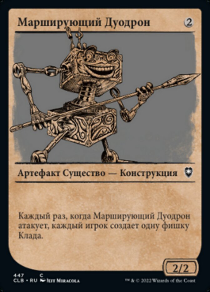 Марширующий Дуодрон