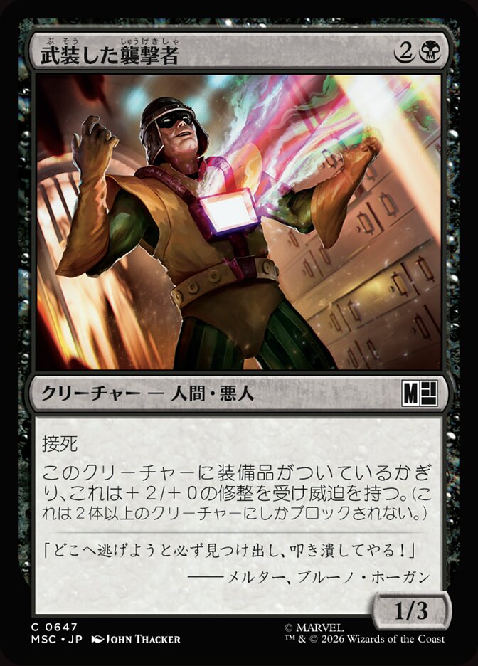 武装した襲撃者