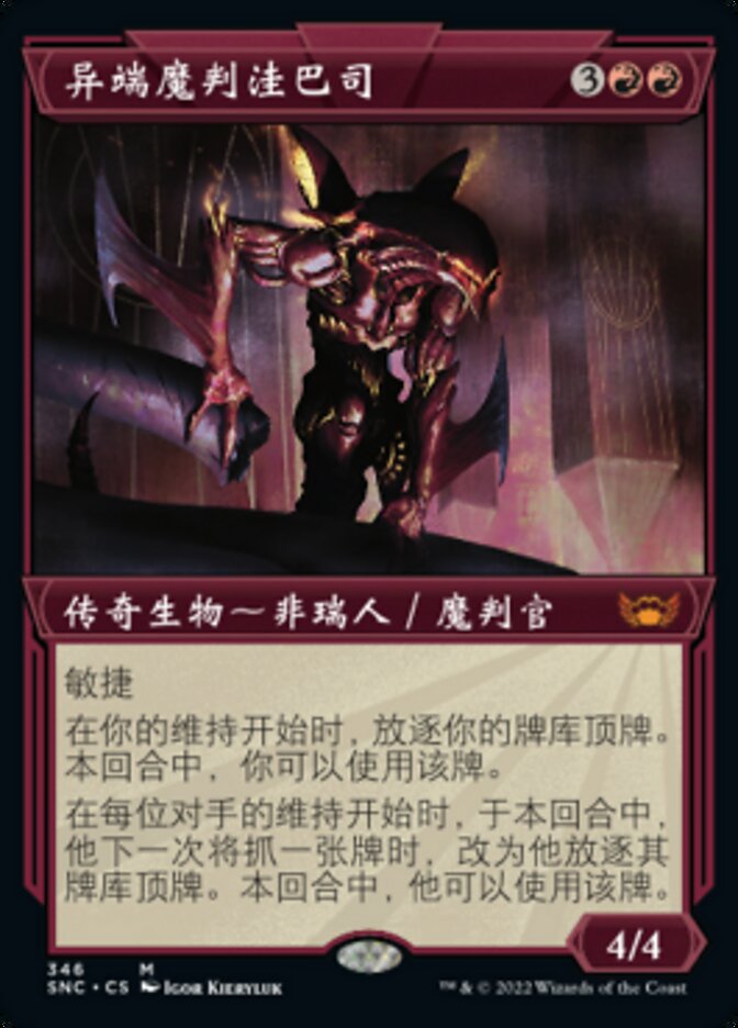 异端魔判洼巴司