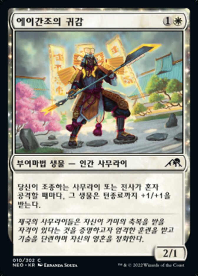 에이간조의 귀감