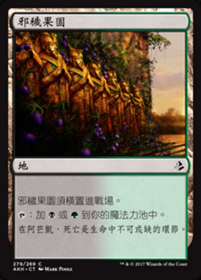 邪穢果園