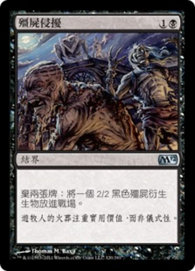 殭屍侵擾