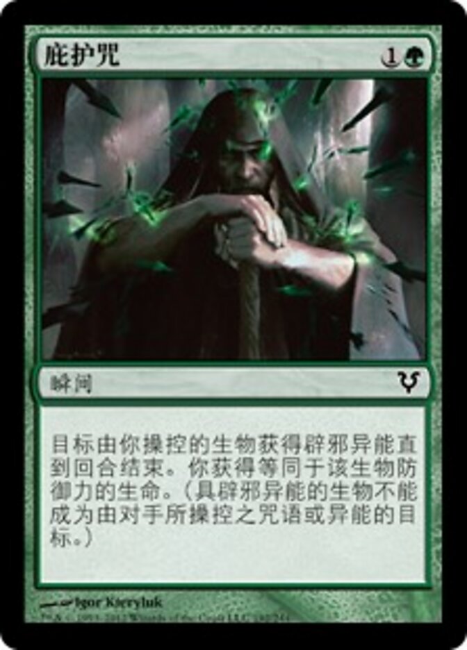 庇护咒